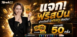 miracle55 สล็อตแตกง่าย 2026