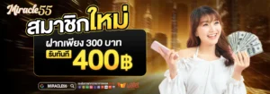 miracle55 ฝากถอนวอลเล็ต ไม่มีขั้นต่ำ